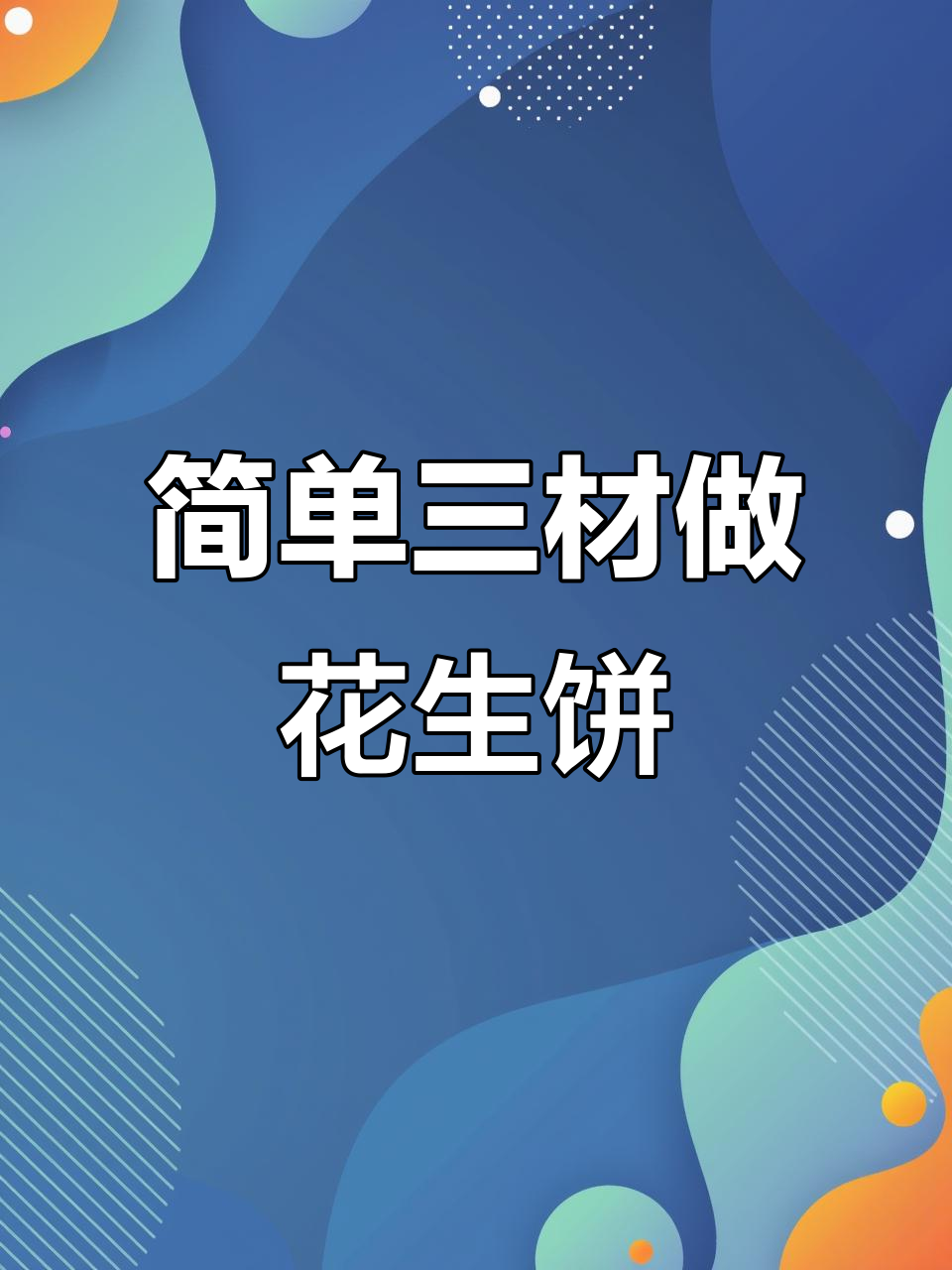 三种材料轻松做花生酱饼干,追剧必备小零食