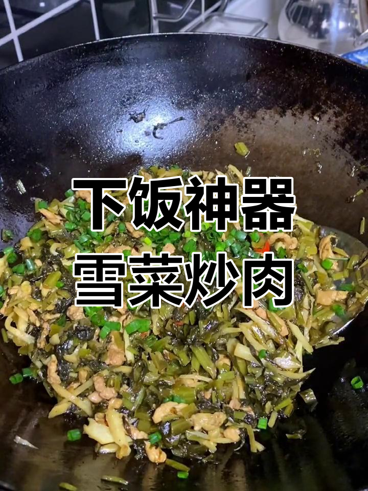 平凡生活中的家常美味:雪菜笋丝炒肉