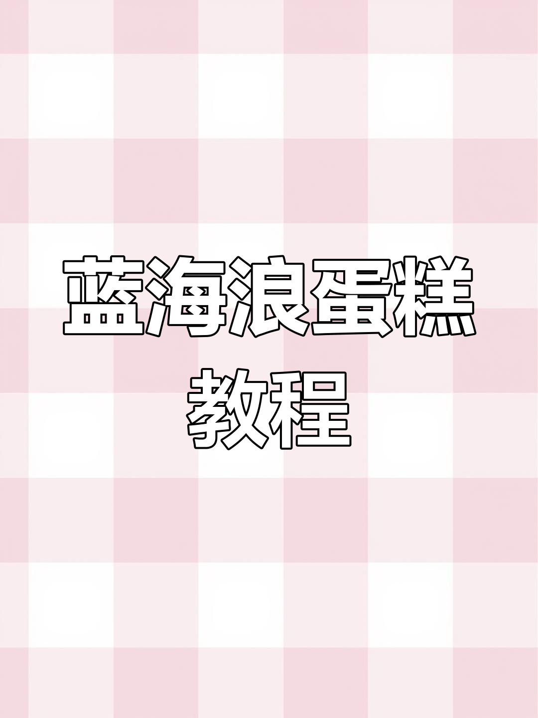 海浪蓝色奶油蛋糕裱花技巧,轻松学会这些步骤