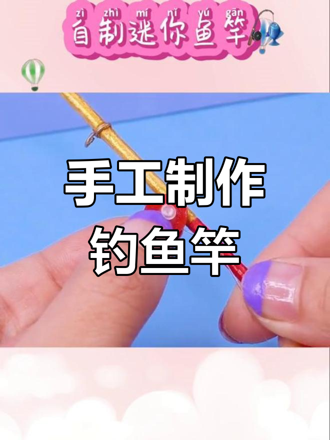 自制钓鱼竿DIY,轻松学会做摇轮和鱼钩