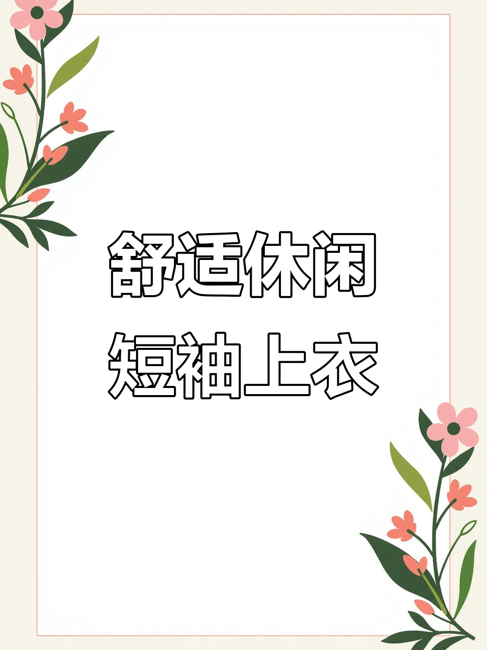夏季宽松休闲半袖,搭配鲨鱼裤轻松穿出时尚感