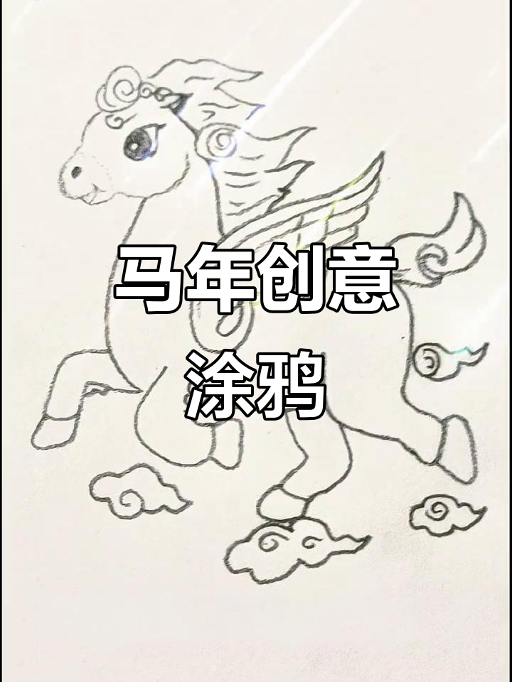 马年吉祥物,轻松涂色,展现你的创意!