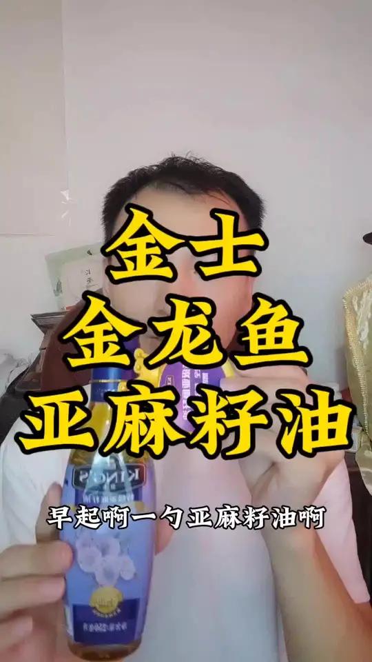金士 金龙鱼 亚麻酸亚麻籽油 好物分享 快来冲吧