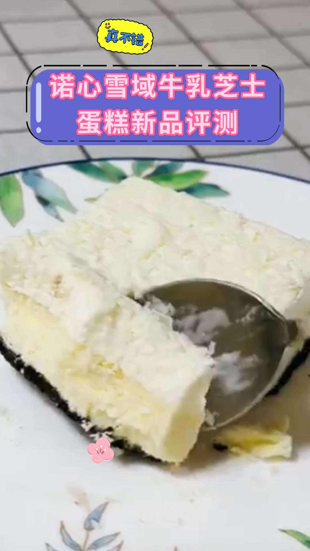 诺心雪域牛乳芝士,蛋糕新品评测