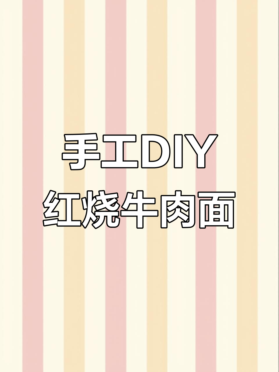 自制红烧牛肉面,加料升级!康师傅泡面的创意做法
