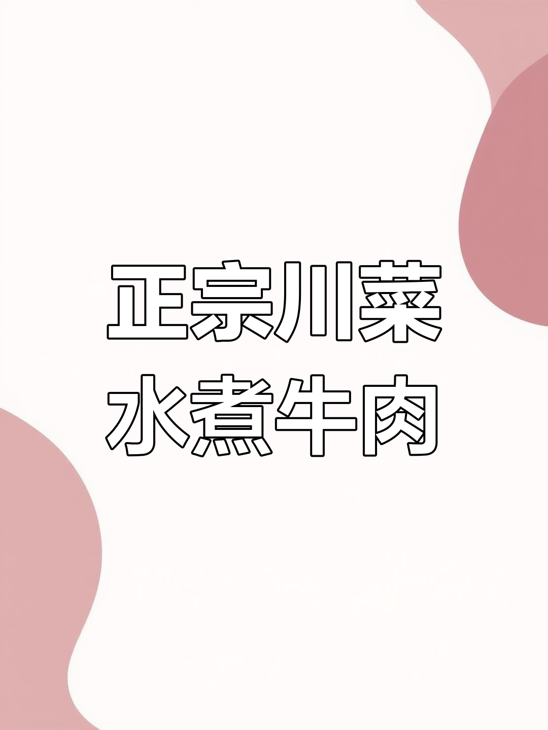 四川最经典水煮牛肉,麻辣鲜香让人停不下来