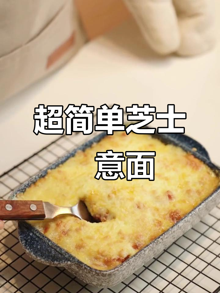 芝士焗意面,番茄肉酱搭配超诱人!
