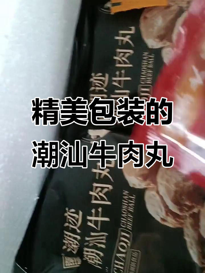 潮汕牛肉丸火锅,精制包装让人食欲大增