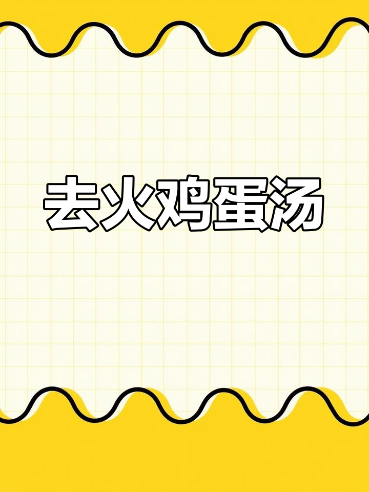 喉咙痛?试试这碗去火汤