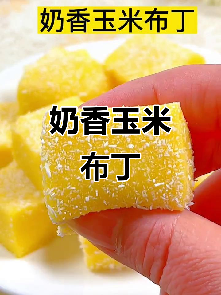 奶香玉米布丁,软糯细腻,宝宝轻松吃!