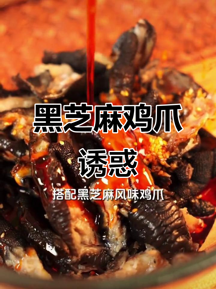 阿俊黑芝麻鸡爪,麻辣鲜香,绝对让你停不下来!