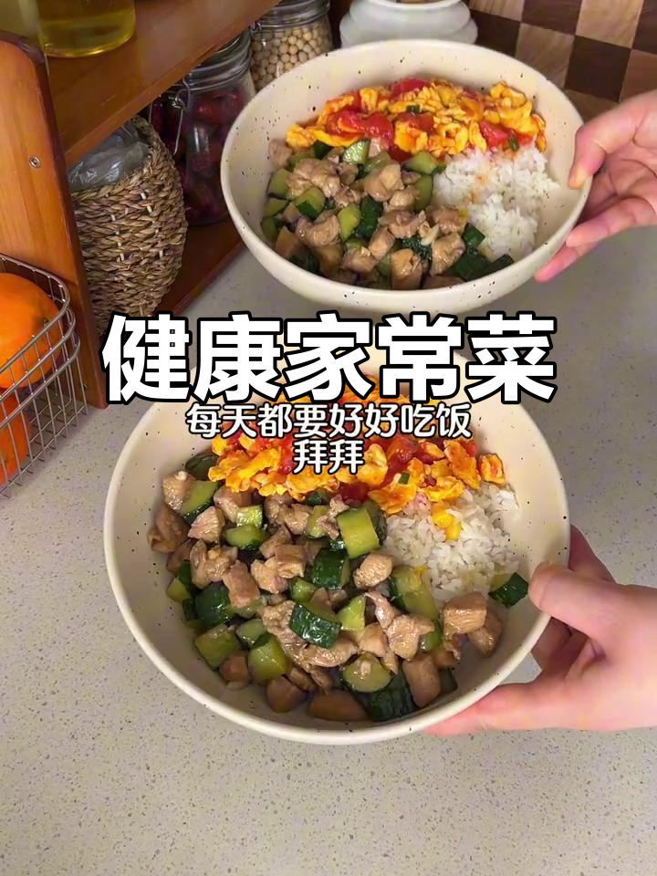 在家做健康餐,黄瓜鸡丁、番茄炒蛋与玉米饭