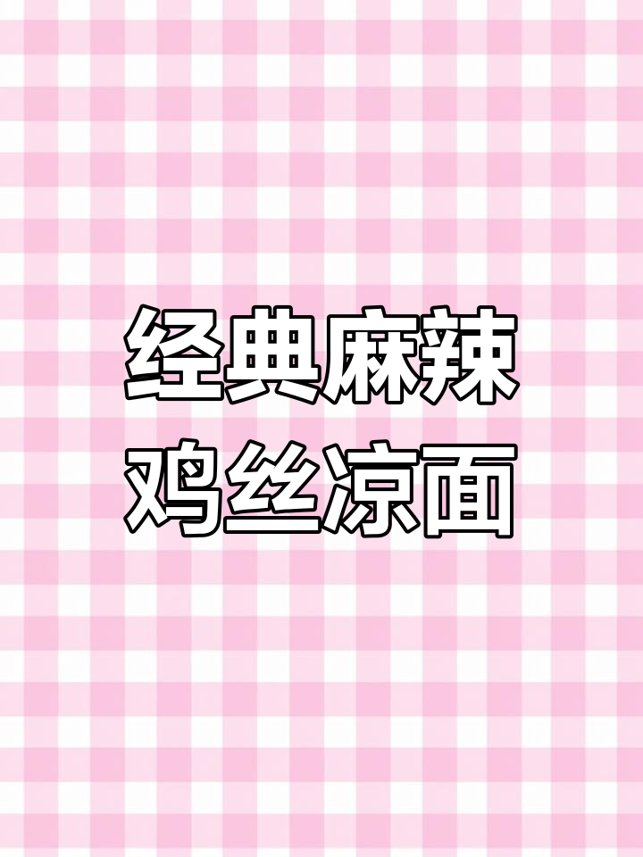 夏日必备川味鸡丝凉面,麻辣过瘾