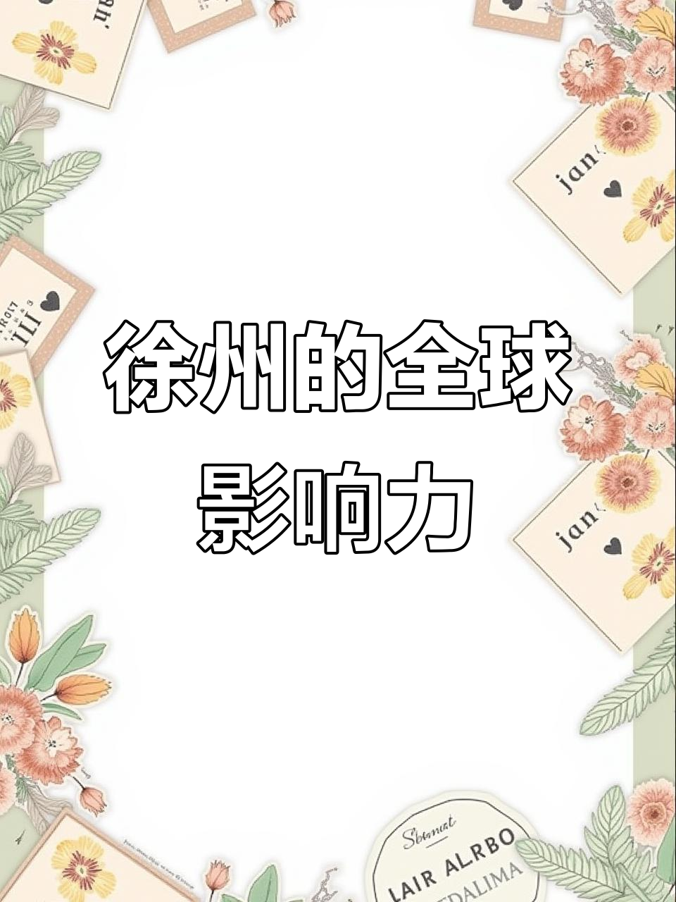 徐州羊肉串风靡全球,电视塔设计影响世界