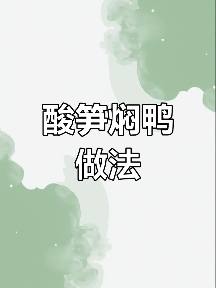 广西酸笋干炒鸭肉,米饭必备!地道家常美味