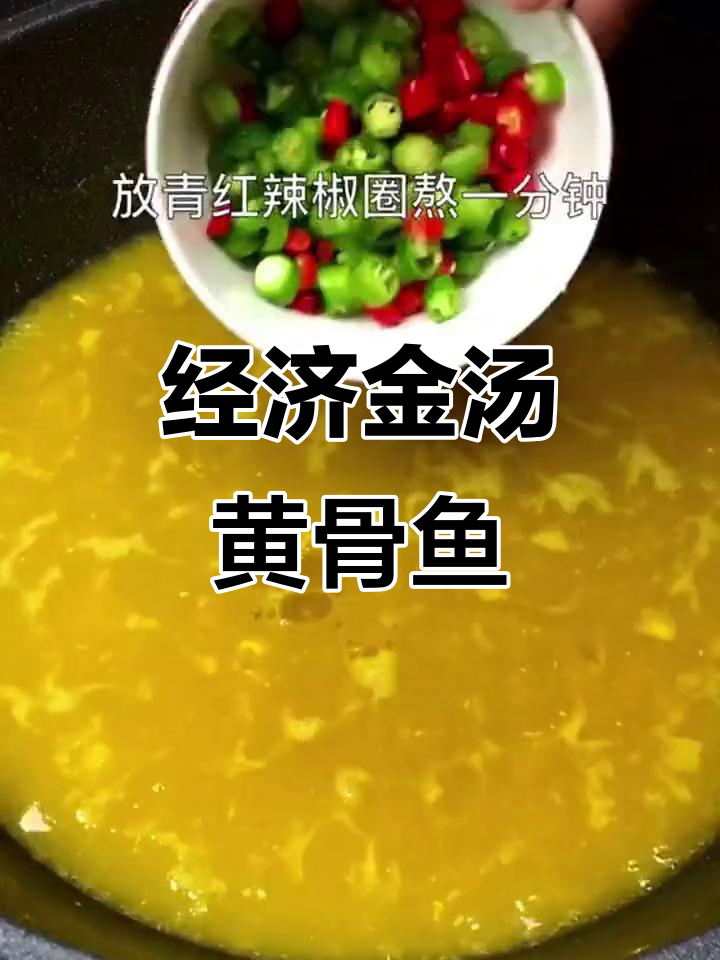 金汤黄骨鱼,家常美味又实惠