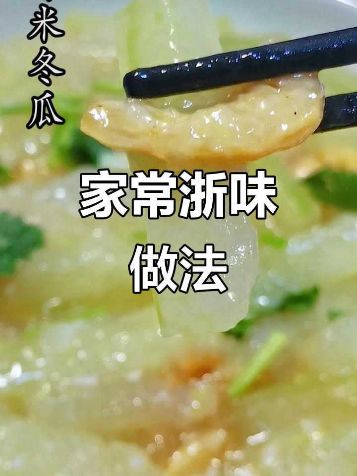 家庭版浙菜,虾皮轻松做,味道正宗又简单!