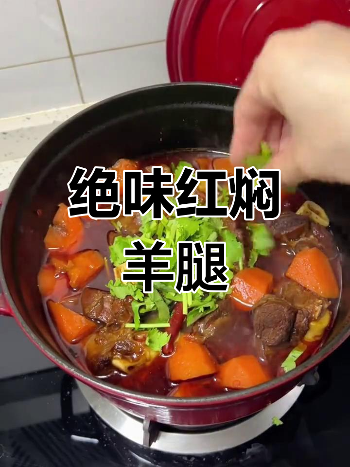 红焖羊腿,香辣入味脱骨软烂,做法超简单