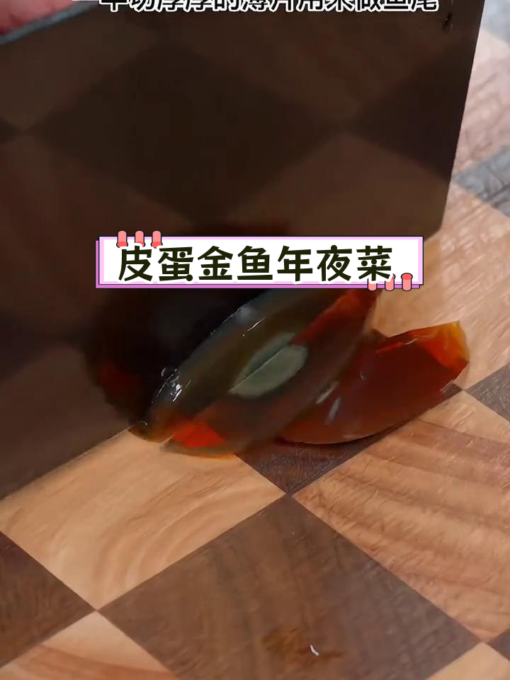 简单皮蛋金鱼摆盘,年年有余的寓意年夜饭必备