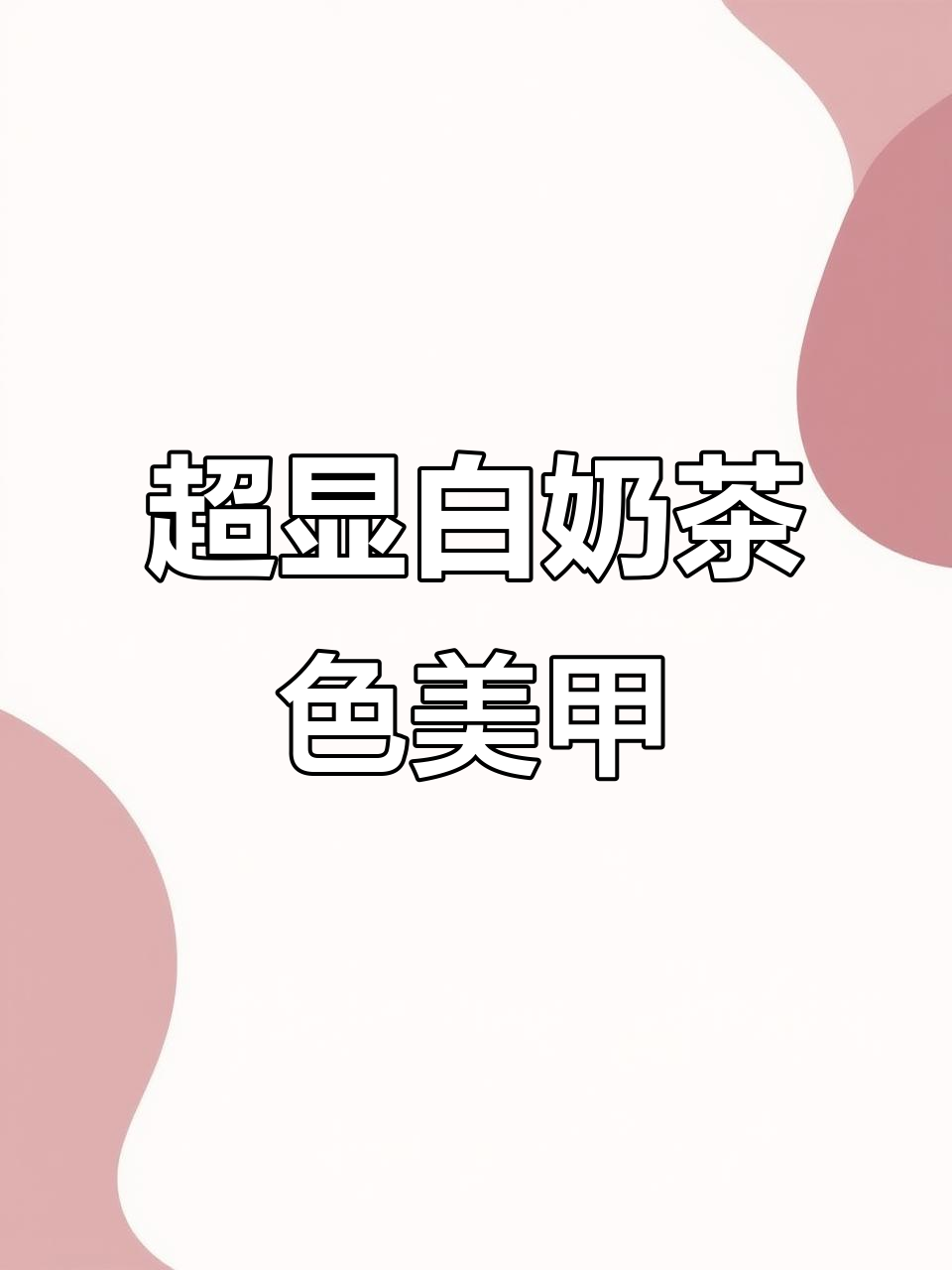 奶茶色美甲，温柔气质满分！短甲也能轻松驾驭