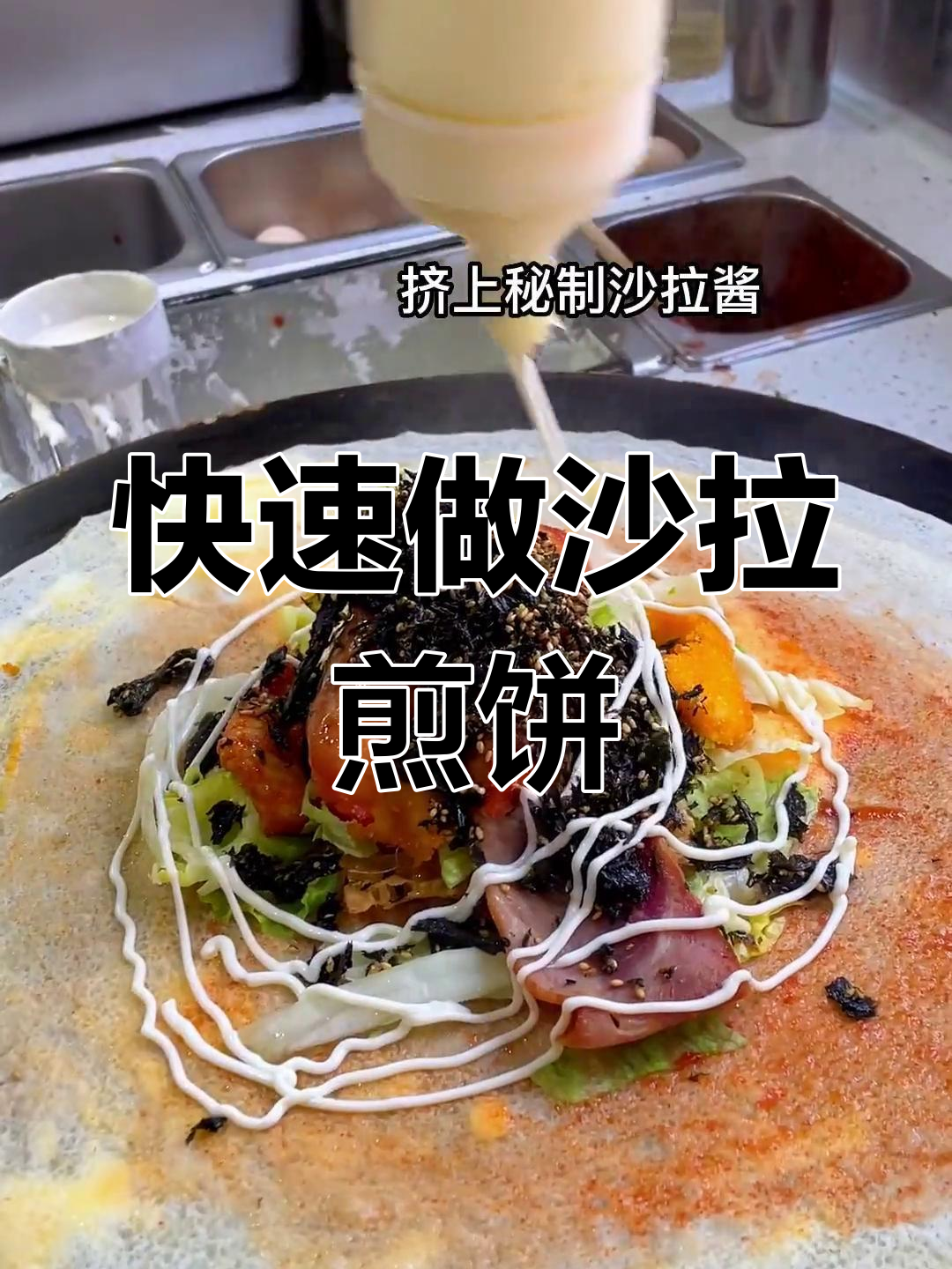 12秒学会沙拉煎饼,简单又美味