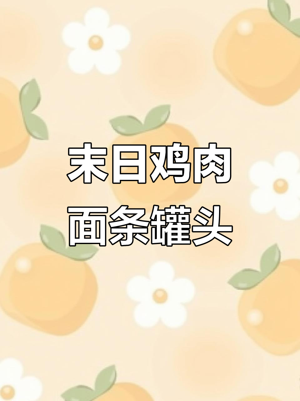 末日废土必备:鸡肉面条罐头试吃,汤多面少有点奇怪