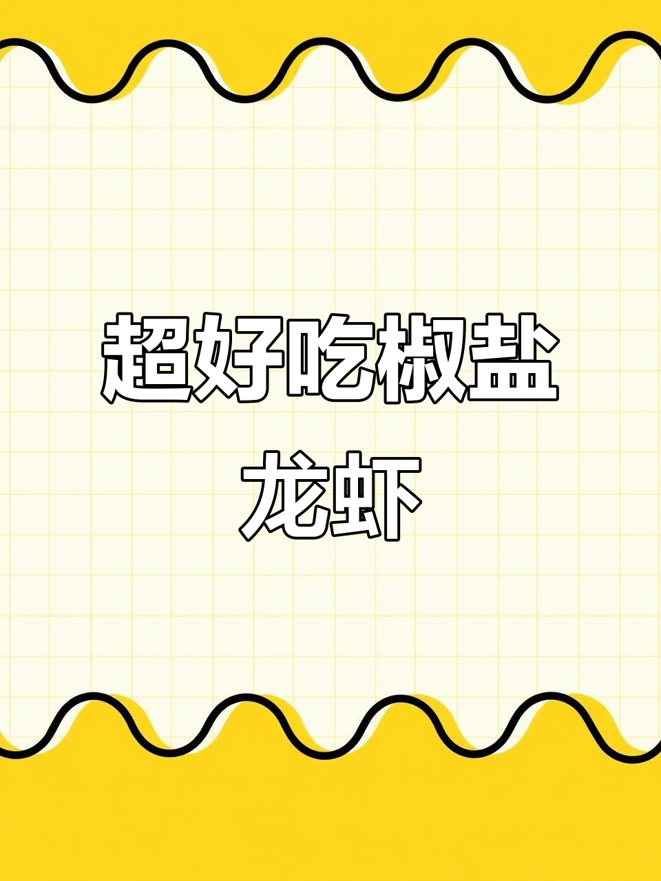 椒盐小龙虾做法大揭秘,酥脆爽口让你停不下来