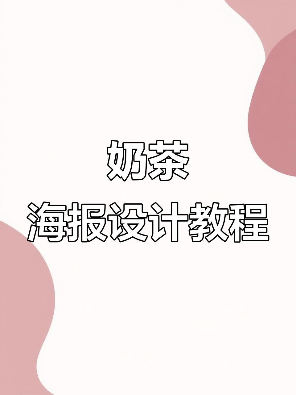 一杯奶茶如何设计创意海报？轻松掌握版式技巧