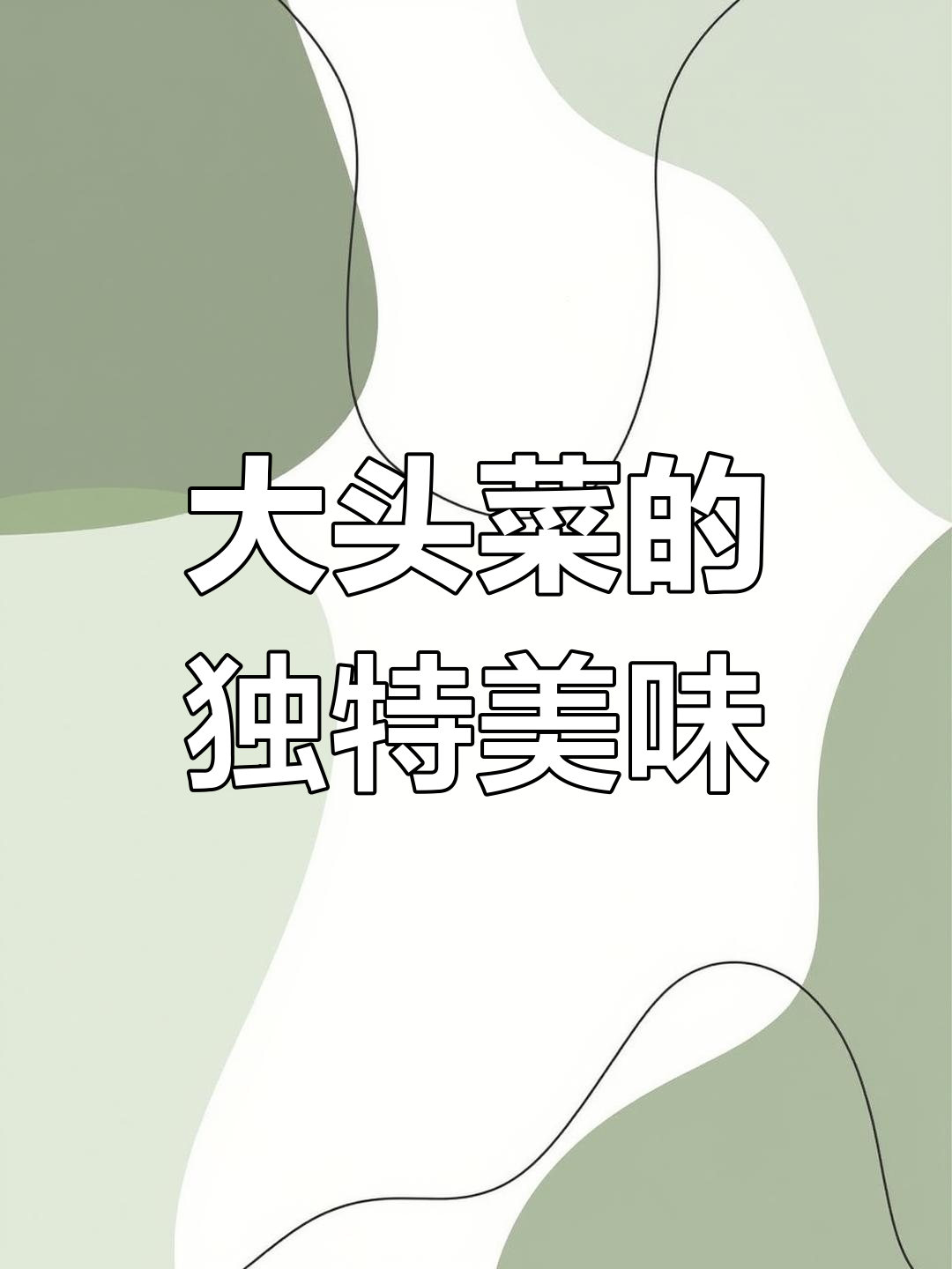 陕西人最爱的大头菜,蒸馍或玉米糁搭配绝妙