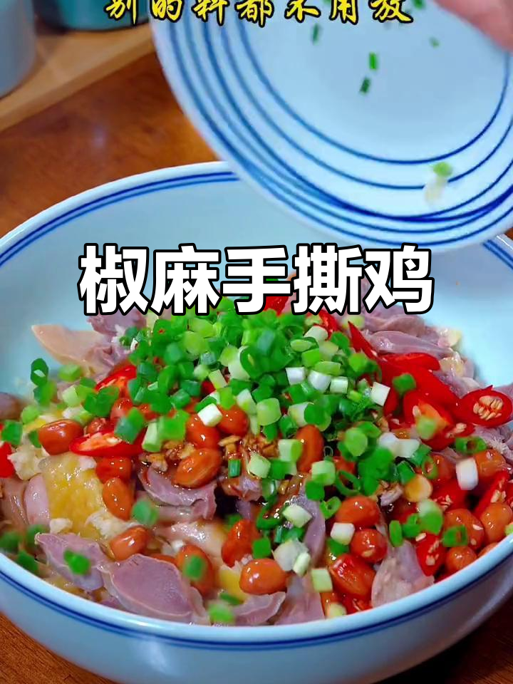 元宵节家宴必备!椒麻手撕鸡,麻辣鲜香又下饭