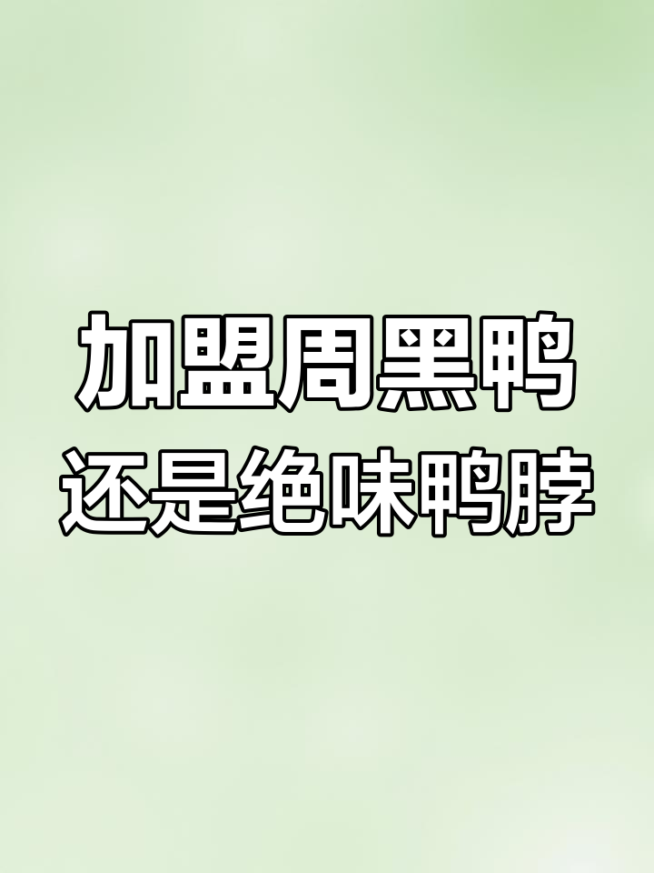 周黑鸭与绝味鸭脖:哪个更适合你开店?
