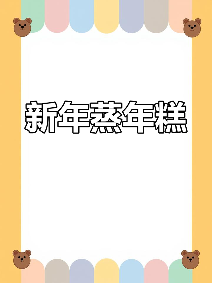 蒸年糕的简单做法,松软香糯,新年必备美味