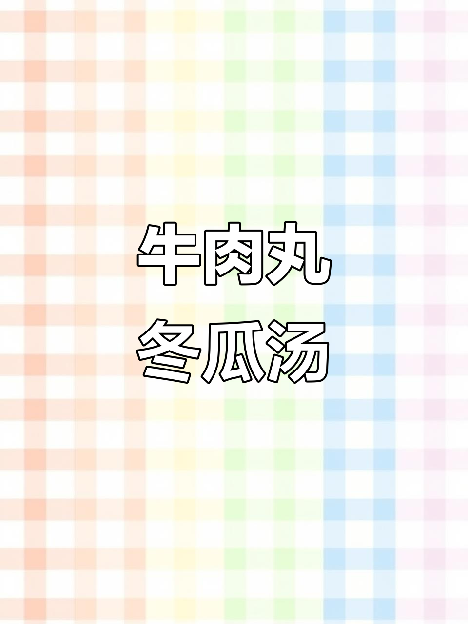 清爽牛肉丸冬瓜汤,解腻又消暑