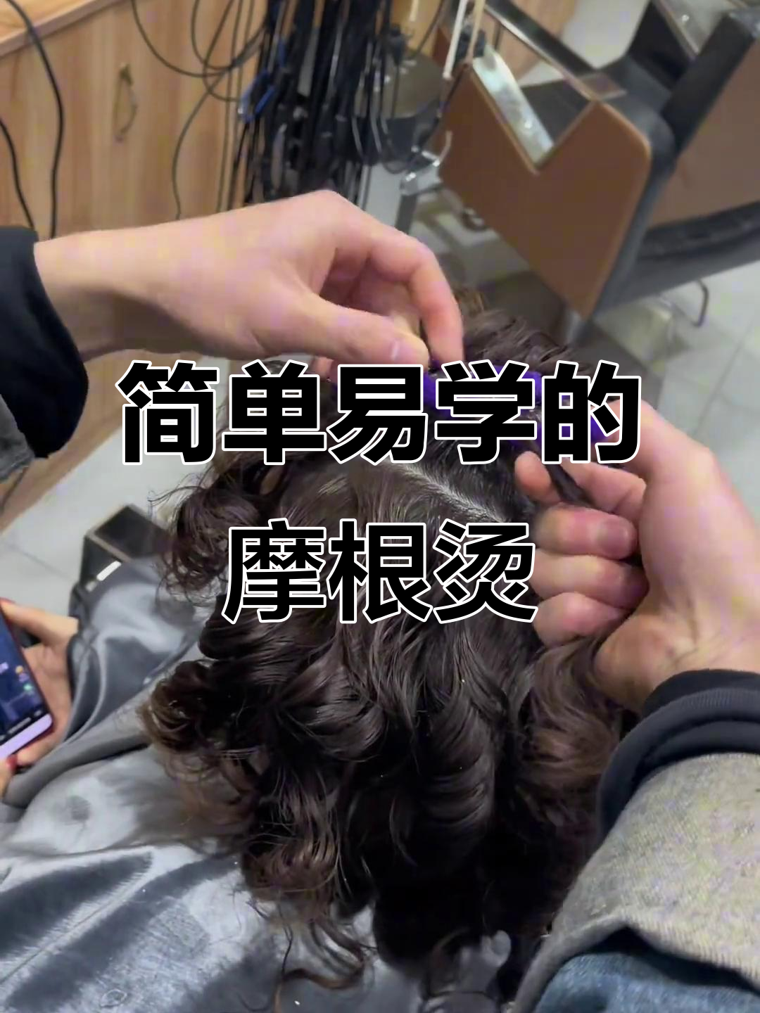 快速上手!摩根烫发技巧大揭秘,轻松打造完美法根效果