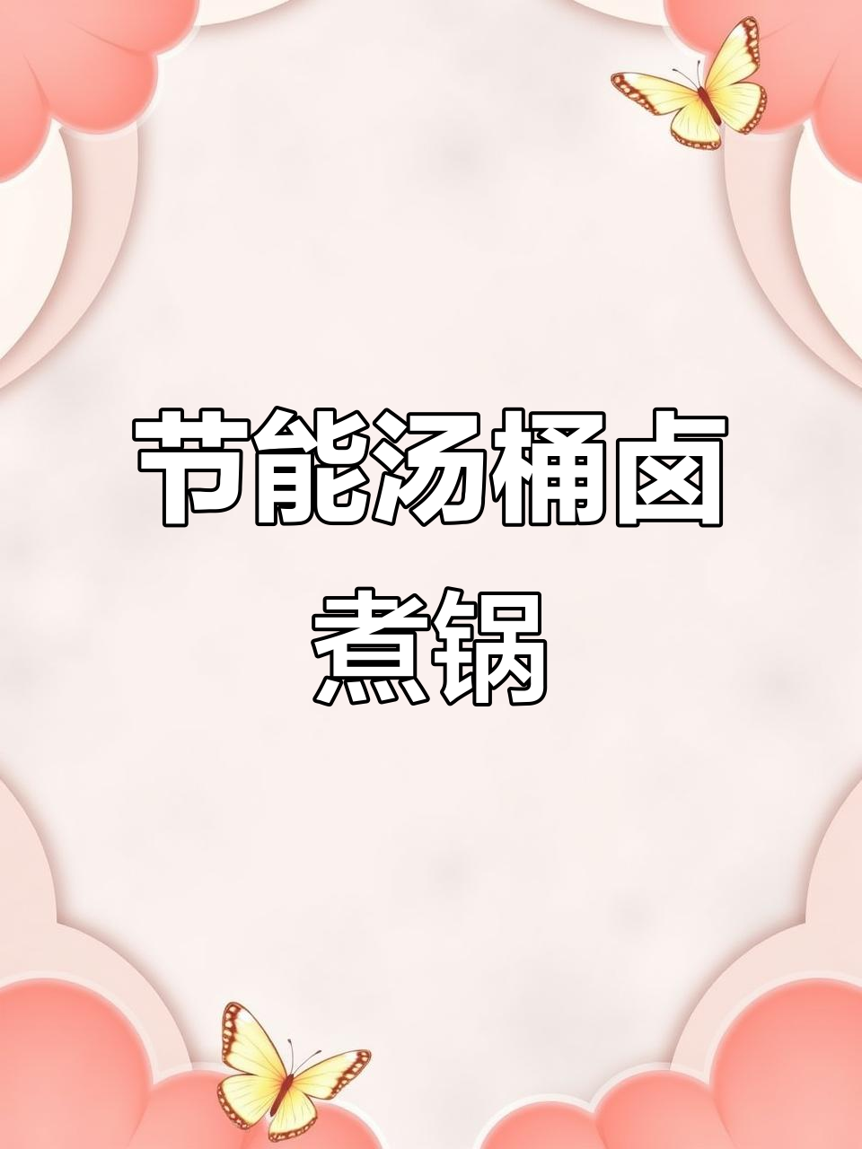 商用节能汤桶卤煮锅,高效耐用更省钱