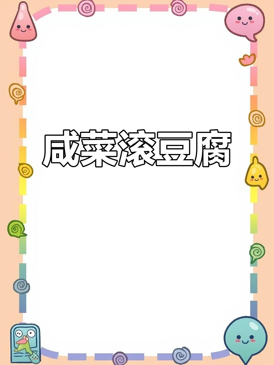 雪菜豆腐汤,简单又美味!