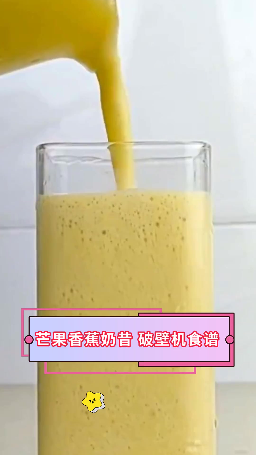 芒果香蕉奶昔 破壁机食谱