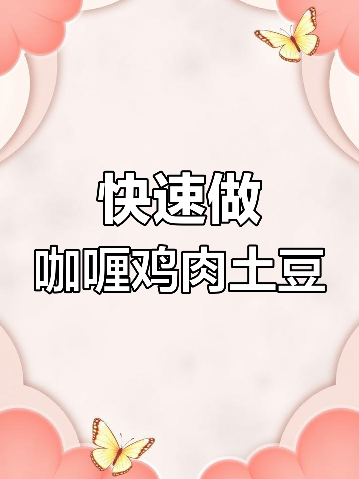 用侍咖喱块轻松做出香浓鸡肉土豆咖喱饭