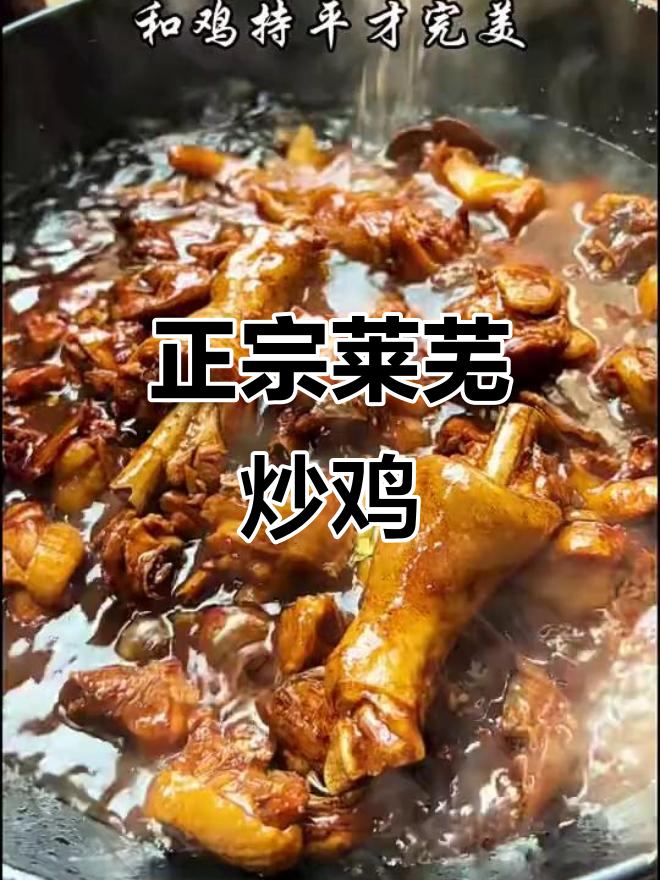 山东莱芜炒鸡,正宗美味大揭秘!