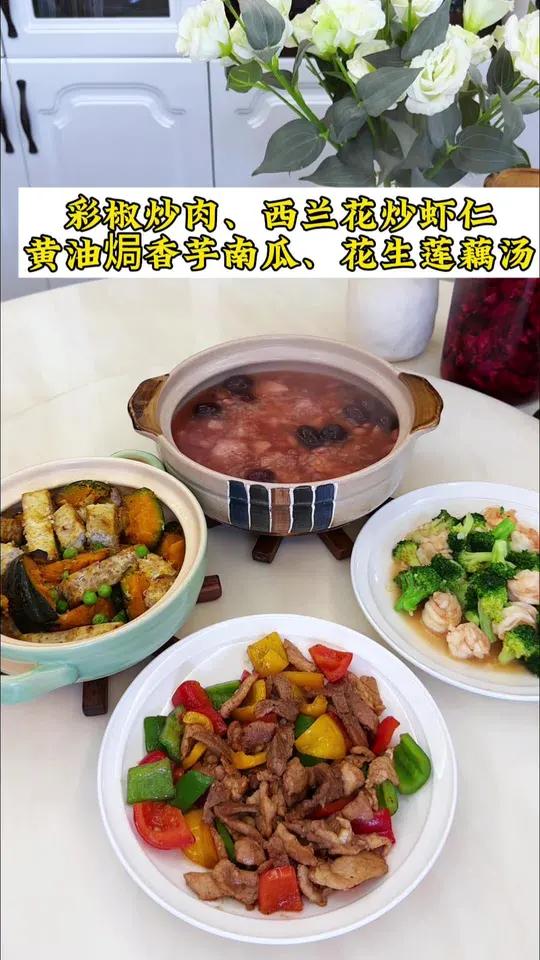 普通家庭的晚餐:彩椒炒肉|西兰花炒虾仁|黄油焗香芋南瓜|花生莲藕汤