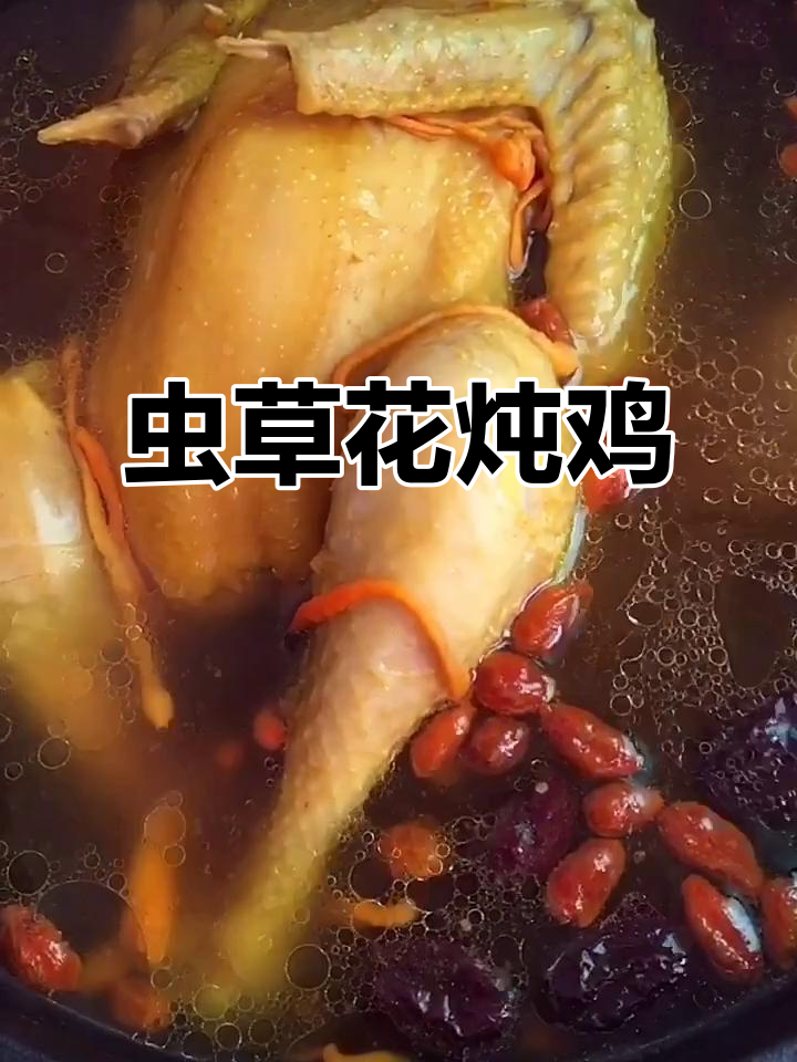 虫草花煲鸡汤,熬夜党必试滋补汤