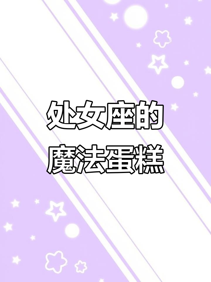 处女座专属魔术火焰蛋糕,完美主义者的幸运时刻