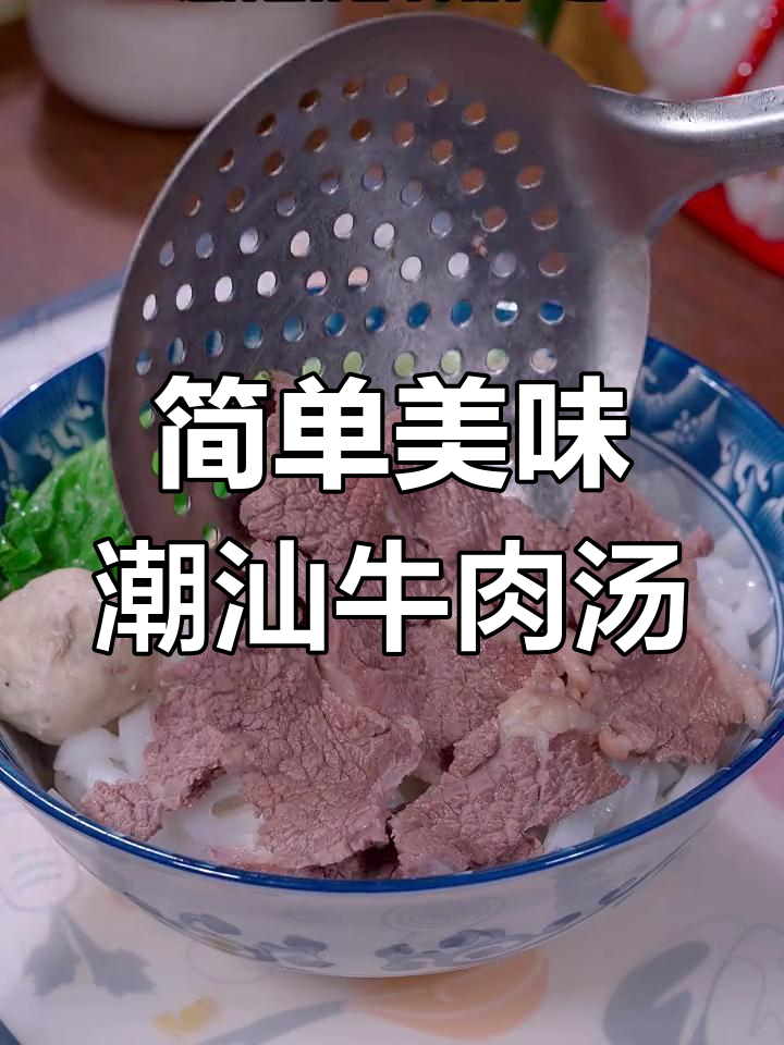 潮汕牛肉粿条汤,鲜美至极的做法