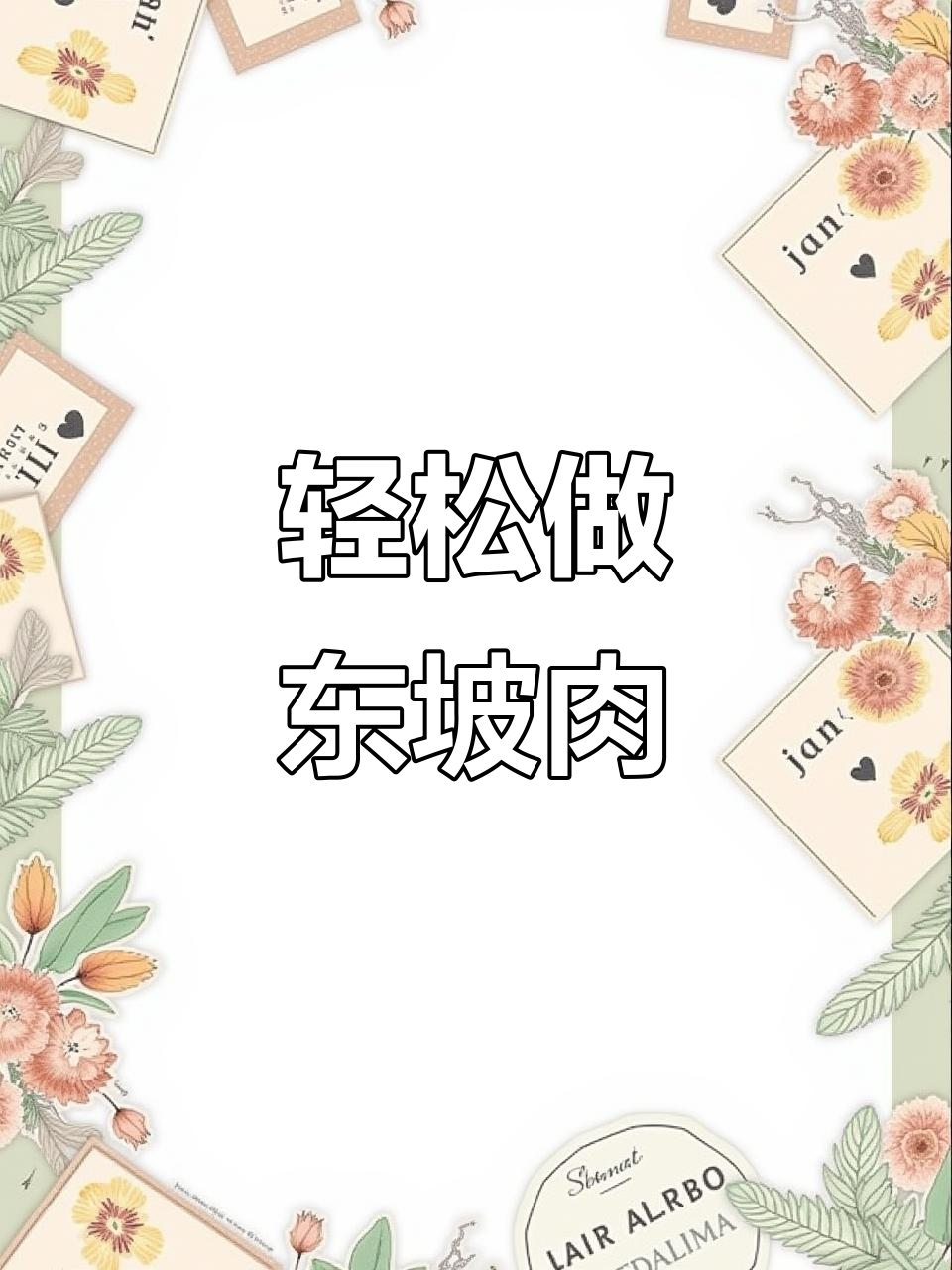 中秋佳节必备东坡肉，简单又美味，招待客人超有面子