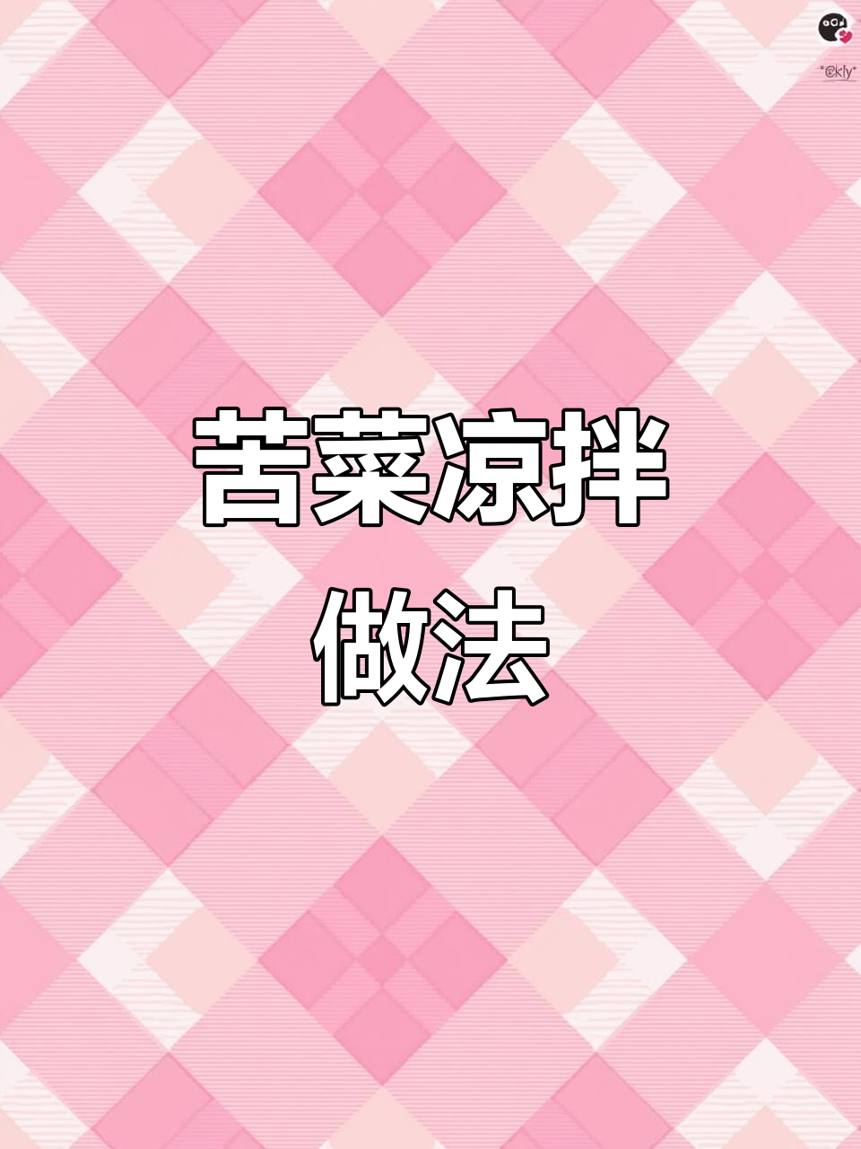 春天必吃苦苦菜,凉拌做法超简单
