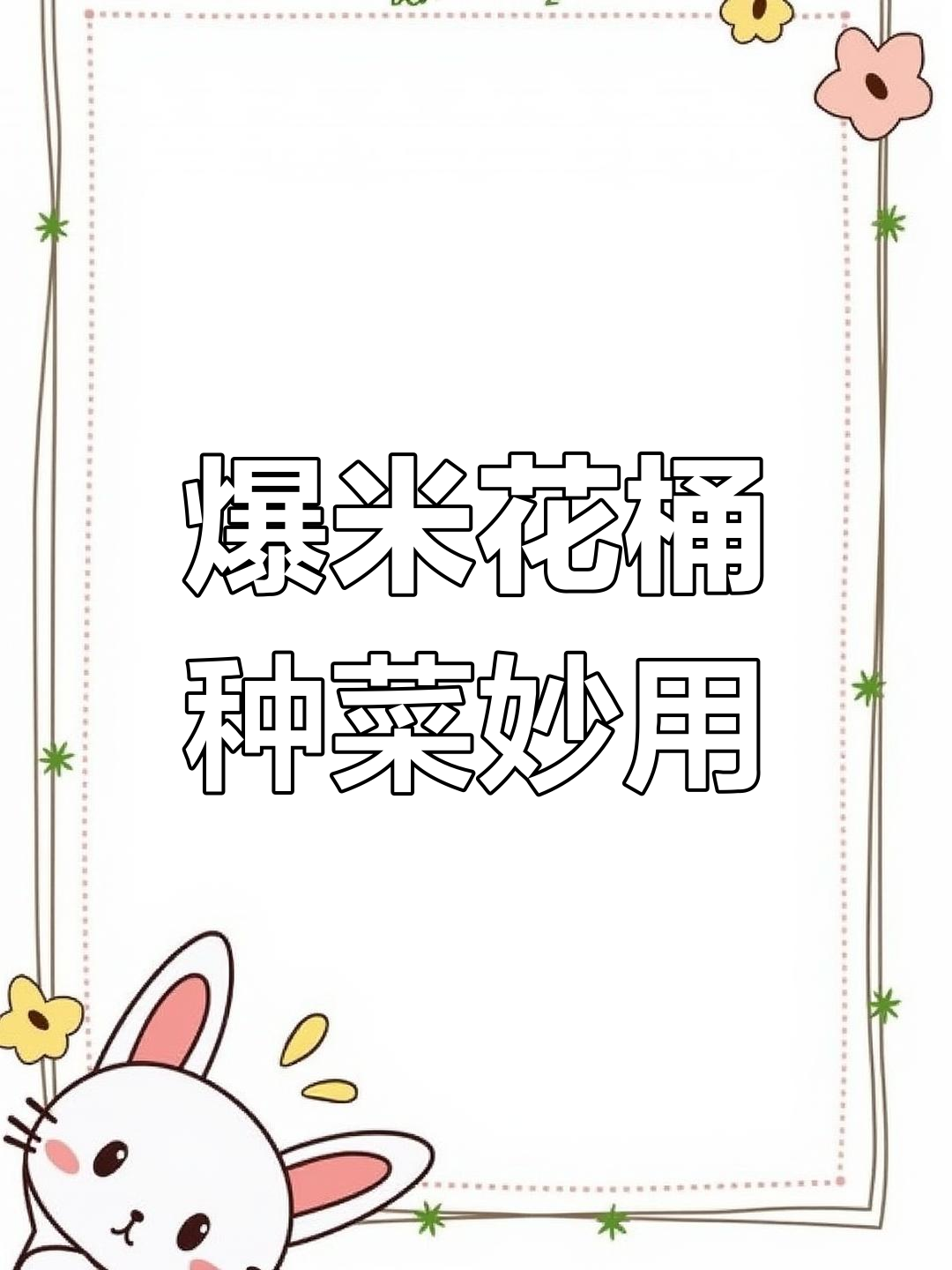 爆米花桶变蔬菜园,创意DIY让你笑出声