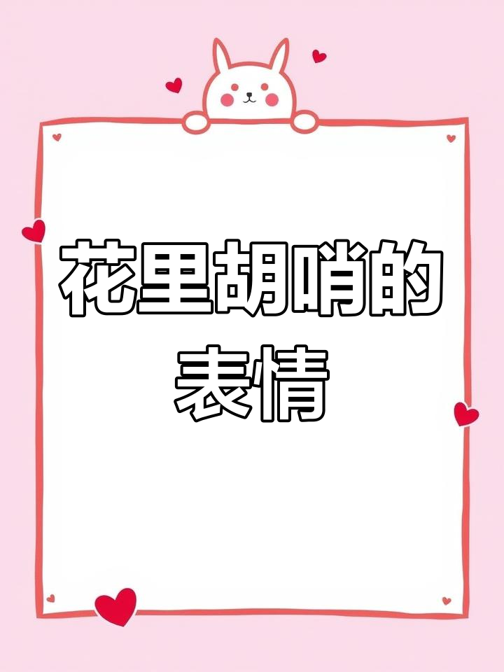 阴阳怪气表情包大集合