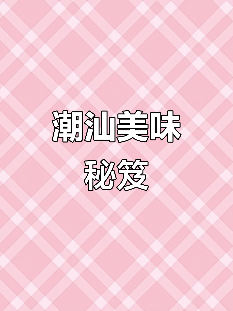 潮汕咸面线,简单炒制香气扑鼻,味道绝佳!