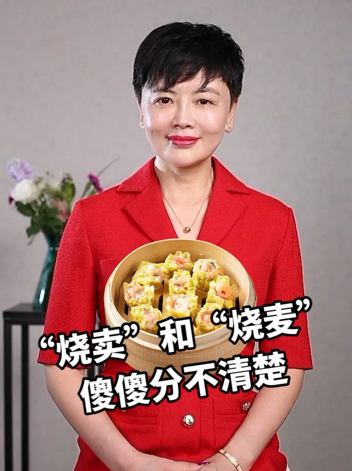 烧卖和烧麦 傻傻分不清楚!