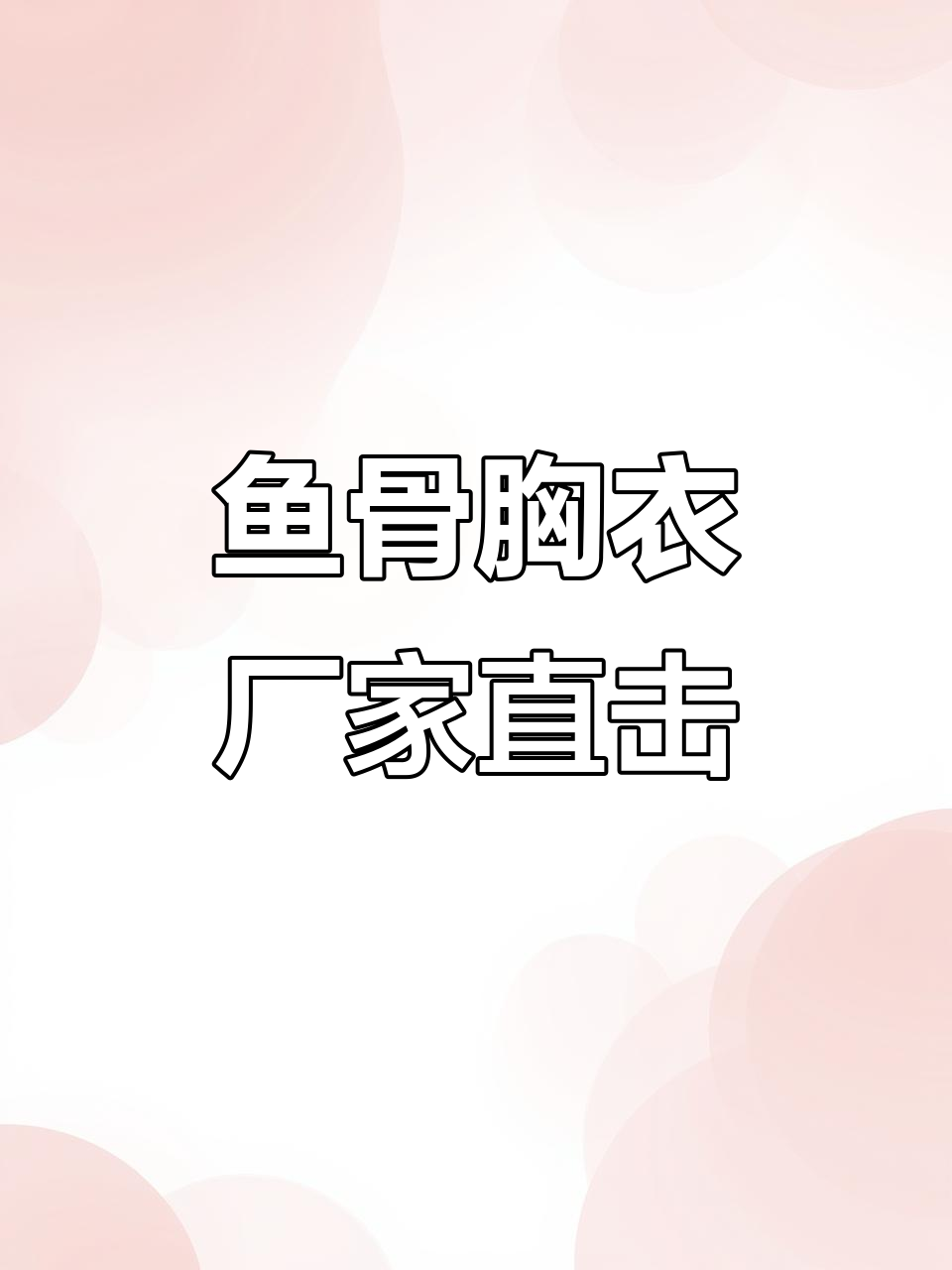 源头工厂揭秘:鱼骨胸衣生产与仓储全过程